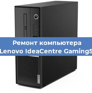 Ремонт компьютера Lenovo IdeaCentre Gaming5 в Ростове-на-Дону